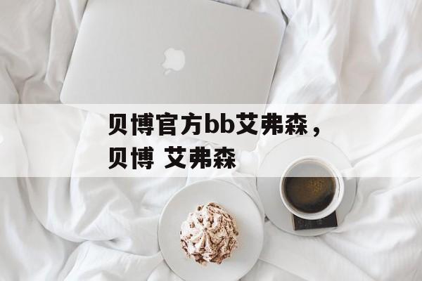 贝博官方bb艾弗森，贝博 艾弗森