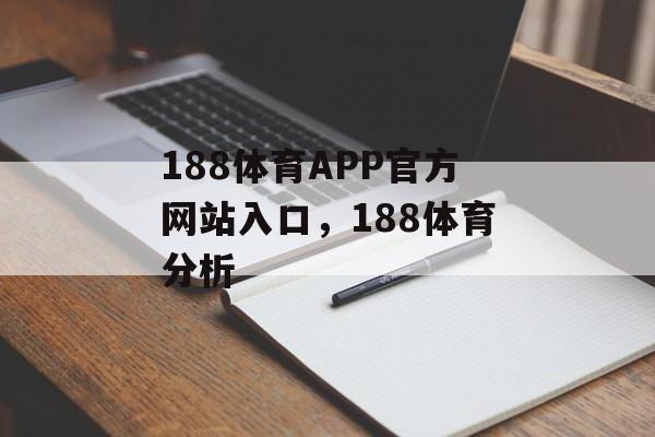 188体育APP官方网站入口，188体育分析