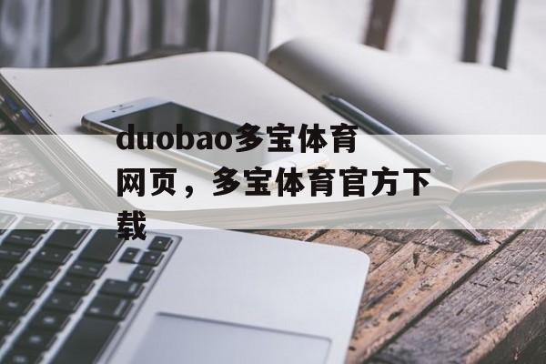 duobao多宝体育网页，多宝体育官方下载