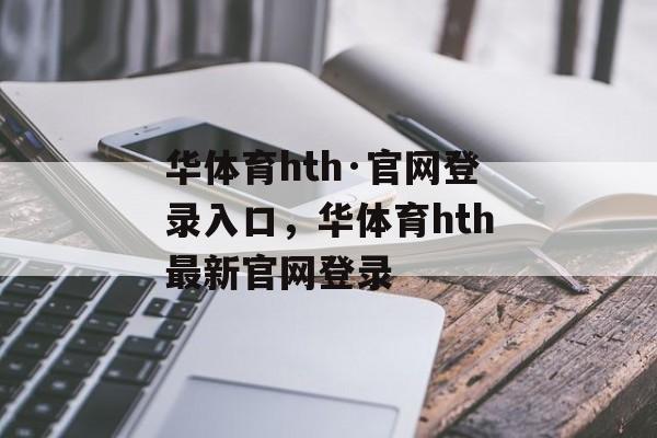 华体育hth·官网登录入口，华体育hth最新官网登录