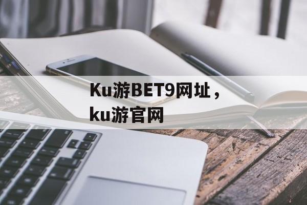 Ku游BET9网址，ku游官网