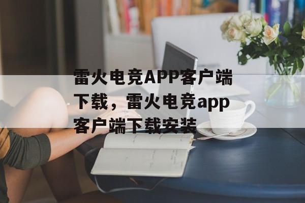 雷火电竞APP客户端下载，雷火电竞app客户端下载安装